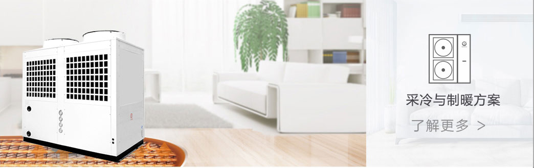 采暖与制冷方案