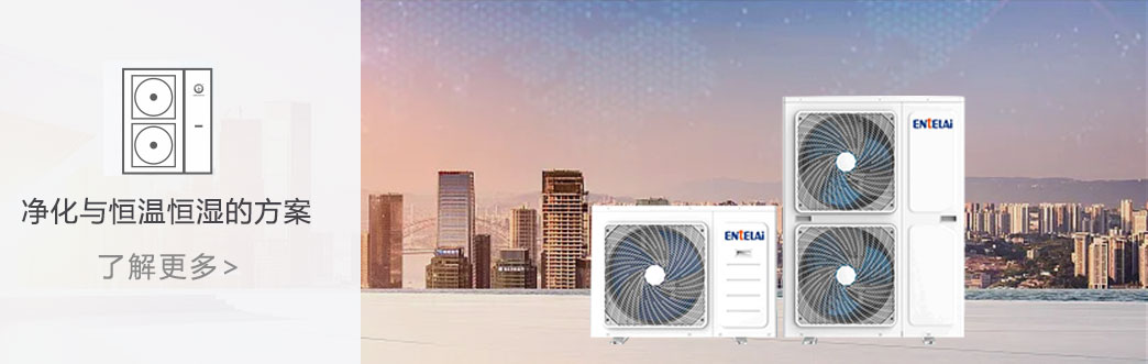 净化与恒温恒湿的方案