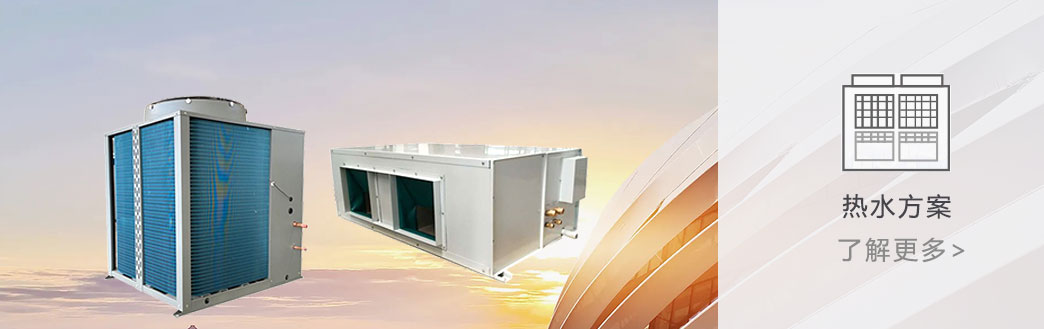 热水方案